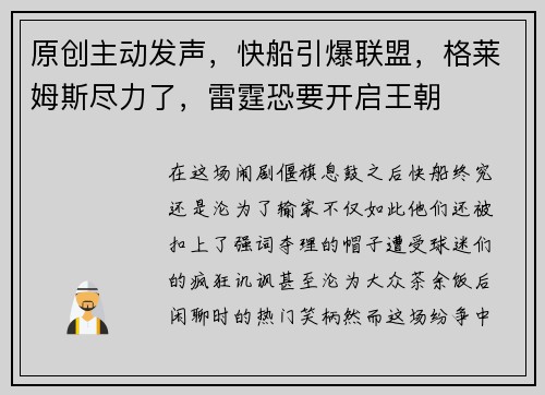 原创主动发声，快船引爆联盟，格莱姆斯尽力了，雷霆恐要开启王朝